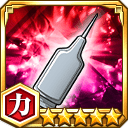 補肉剤★5【力】