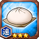 肉まん★3【速】