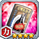瀞霊廷通信特別号★4【力】