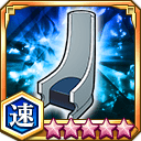 十刃の椅子★5+【速】