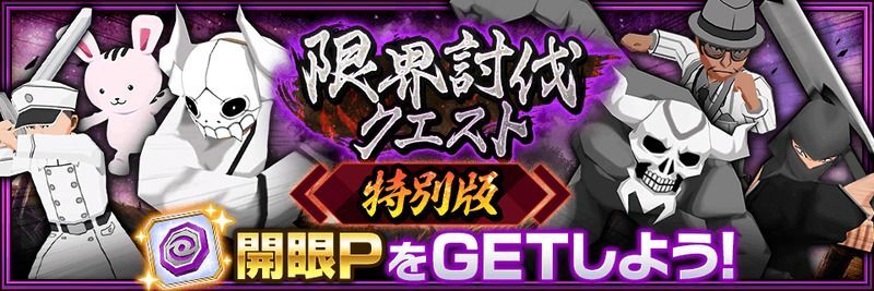 限界討伐【特別版】