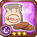 油せんべい★3【心】