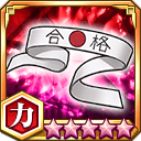 がり勉鉢巻★5+【力】