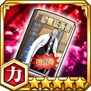 瀞霊廷通信特別号★5【力】