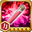 内魄固定剤★5【力】