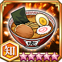 ラーメン★5+【知】