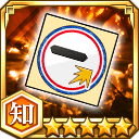 無所属キラー効果アップシール★5【知】