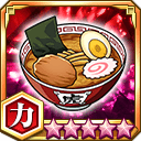 ラーメン★5+【力】