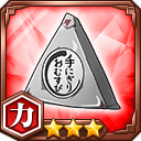 手にぎりおむすび★3【力】