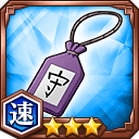 一心のお守り★3【速】