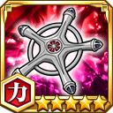 滅却十字★5【力】