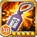 一心のお守り★5【知】