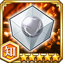 未完成の崩玉★5【知】