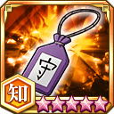 一心のお守り★5+【知】