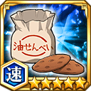 油せんべい★5【速】