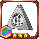 手にぎりおむすび★3