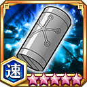 銀筒★5+【速】