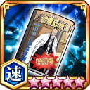 瀞霊廷通信特別号★5+【速】