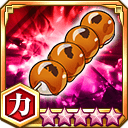 みたらし団子★5+【力】