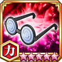 がり勉メガネ★5+【力】