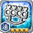 ナックルダスター★4【速】