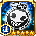 死神所属チャーム★5【速】