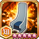 十刃の椅子★5+【知】