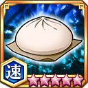 肉まん★5+【速】