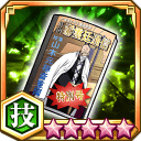 瀞霊廷通信特別号★5+【技】