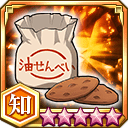 油せんべい★5+【知】