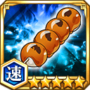 みたらし団子★5【速】