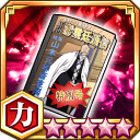 瀞霊廷通信特別号★5+【力】