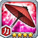 番傘★4【力】