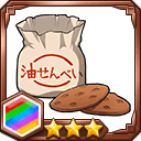 油せんべい★3