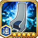 十刃の椅子★5【速】