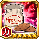 油せんべい★5【力】