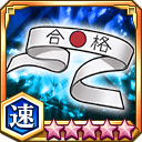 がり勉鉢巻★5+【速】