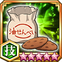 油せんべい★5+【技】