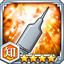 補肉剤★4【知】