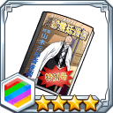 瀞霊廷通信特別号★4