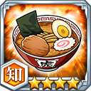 ラーメン★4【知】