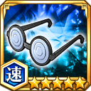 がり勉メガネ★5【速】