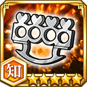 ナックルダスター★5【知】