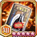 瀞霊廷通信特別号★5+【知】