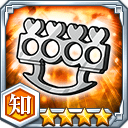 ナックルダスター★4【知】