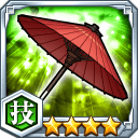 番傘★4【技】