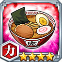 ラーメン★4【力】
