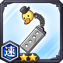 記換神機★2【速】