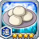 饅頭★4【速】