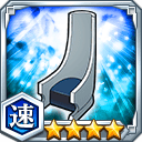 十刃の椅子★4【速】